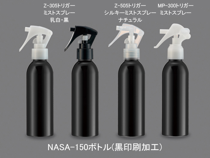 NASA-150アルミ(黒印刷加工)ミニトリガー (約150mL) | コスメ容器